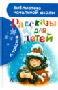 Толстой Лев Николаевич Рассказы для детей