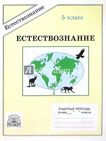 Естествознание тетрадь 5 класс. Естествознание тетрадь. Тетрадь по естествознанию. Обложка по естествознанию на тетрадь. Обложки на тетрадь для Естествознание 5 класс.