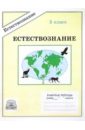 Хрипкова Антонина Естествознание: Рабочая тетрадь для 5 класса хрипкова антонина естествознание 5кл учебник