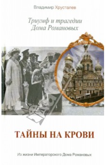 Тайны на крови. Триумф и трагедии Дома Романовых