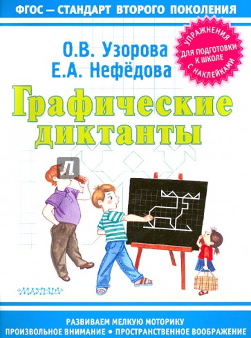 Графические диктанты