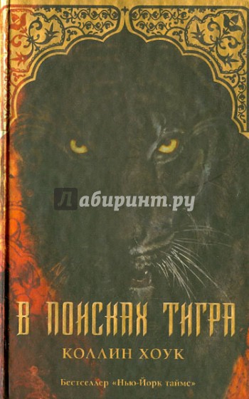 Включи в поисках тигра. Путешествие тигра Коллин Хоук. Хоук Коллин "обещание тигра". В поисках тигра книга. Книги Коллин Хоук про тигра.