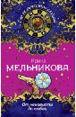 От ненависти до любви - Мельникова Ирина Александровна