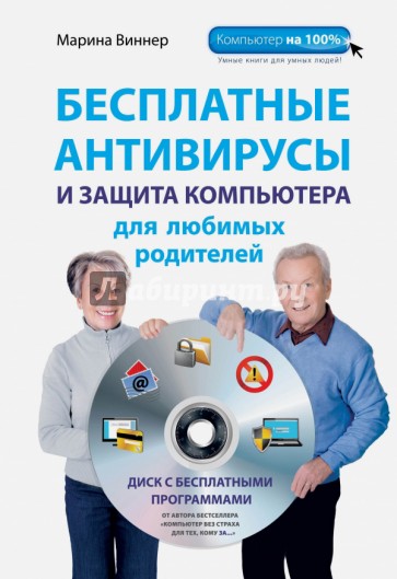 Бесплатные антивирусы и защита компьютера для любимых родителей (+DVD)