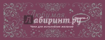 Любимая, я обещаю тебе... Уровень 2. Чеки для исполнения желаний