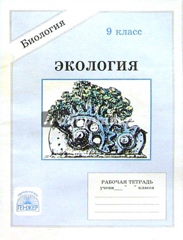 Экология. Человек: Рабочая тетрадь для 9 класса