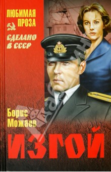 Обложка книги Изгой, Можаев Борис Андреевич