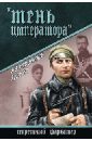 Гурьев Константин Мстиславович Тень императора гурьев константин мстиславович тайна старого городища