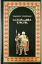 Афиногенов Владимир Дмитриевич Аскольдова тризна афиногенов владимир дмитриевич белые лодьи