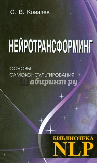 Нейротрансформинг. Основы самоконсультирования