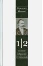 Ницше Фридрих Вильгельм Полное собрание сочинений в 13-ти томах. Том 1. Часть 2. Несвоевременные размышления