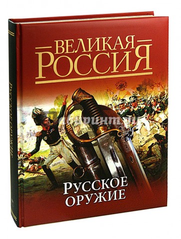 Русское оружие