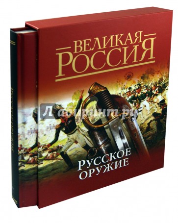 Русское оружие (в футляре)