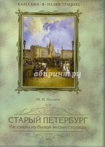 Старый Петербург. Рассказы из былой жизни столицы. Избранные главы