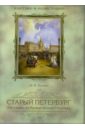 Старый Петербург. Рассказы из былой жизни столицы. Избранные главы - Пыляев Михаил Иванович