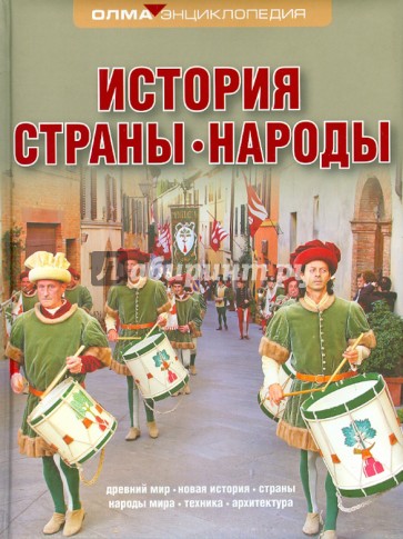 История. Страны. Народы