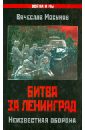 Мосунов Вячеслав Альбертович Битва за Ленинград. Неизвестная оборона