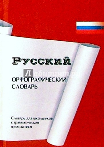 Русский орфографический словарь для средней школы с грамматическими приложениями