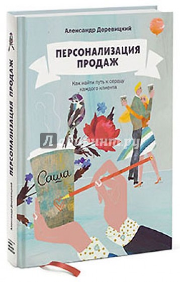 Персонализация продаж. Как найти путь к сердцу каждого клиента