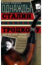 Барков Борис Михайлович Однажды Сталин сказал Троцкому, или Кто такие конные матросы