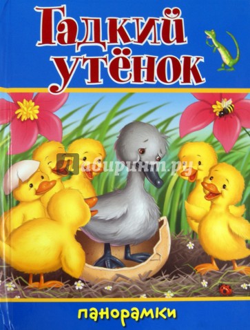 Гадкий утенок