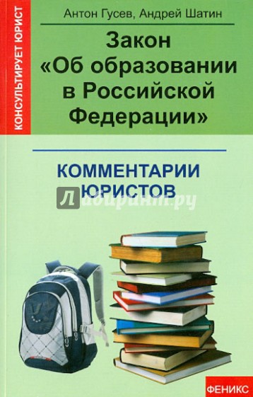 Закон "Об образовании в Российской Федерации": комментарии юристов