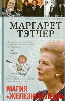 Маргарет Тэтчер