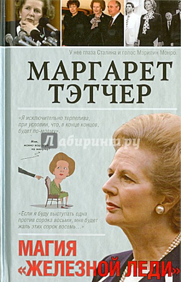 Маргарет Тэтчер