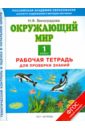 Окружающий мир. Рабочая тетрадь для проверки знаний. 1-й класс - Виноградова Наталья Федоровна