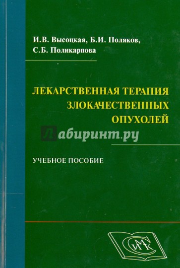 Лекарственная терапия злокачественных опухолей. Учебное пособие