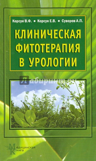 Клиническая фитотерапия в урологии. Руководство для врачей