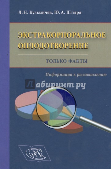 Экстракорпоральное оплодотворение. Только факты. Информация к размышлению