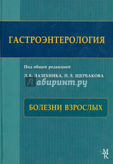 Гастроэнтерология. Болезни взрослых