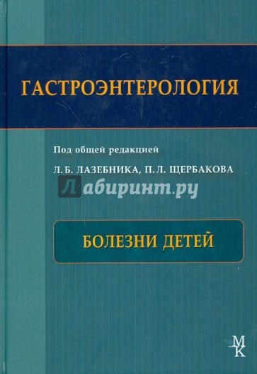 Гастроэнтерология. Болезни детей