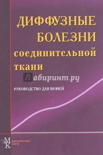 Диффузные болезни соединительной ткани. Руководство для врачей