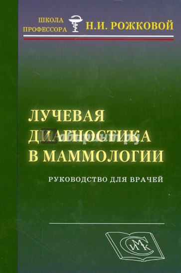 Лучевая диагностика в маммологии: руководство для врачей