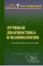Лучевая диагностика в маммологии: руководство для врачей - Рожкова Надежда Ивановна