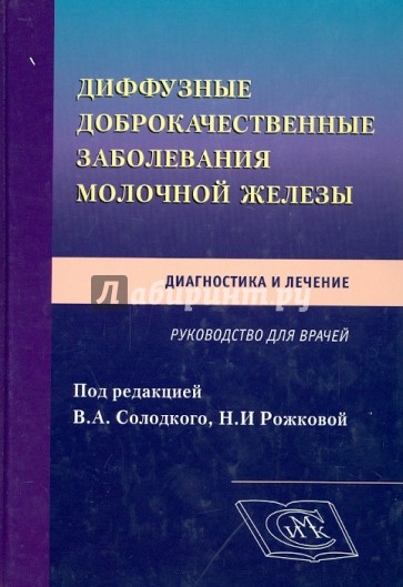 Диффузные доброкачественные заболевания молочной железы. Диагностика и лечение. Руководство