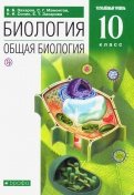 Биология. Общая биология. 10 класс. Углубленный уровень. Учебник. Вертикаль. ФГОС