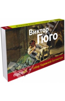

Собор Парижской Богоматери