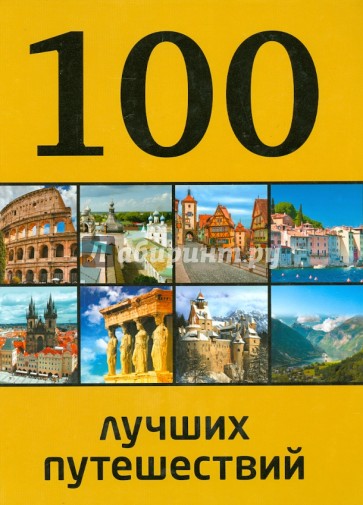 100 лучших путешествий