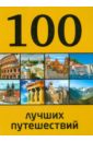 Андрушкевич Юрий Петрович 100 лучших путешествий