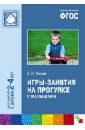 Игры-занятия на прогулке с малышами. Для занятий с детьми 2-4 лет. ФГОС - Теплюк Светлана Николаевна