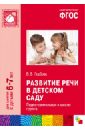 Развитие речи в детском саду. Подготовительная к школе группа. ФГОС - Гербова Валентина Викторовна