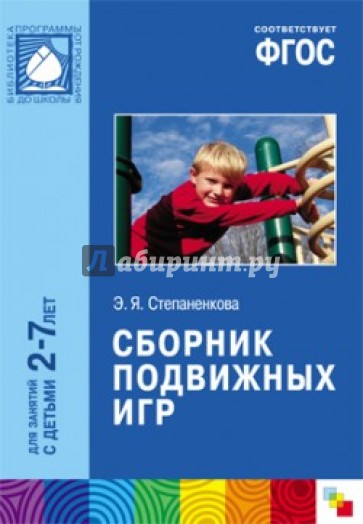 Сборник подвижных игр. Длязанятий с детьми 2-7 лет. ФГОС