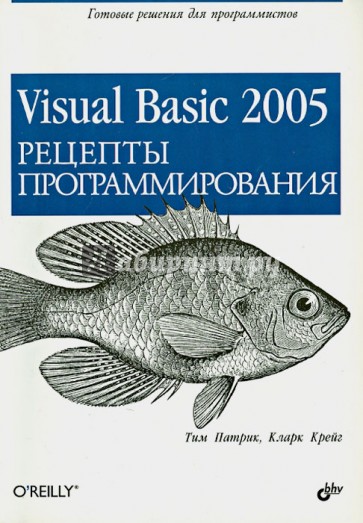 Visual Basic 2005. Рецепты программирования