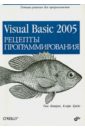 Патрик Т., Крейг Кармин Visual Basic 2005. Рецепты программирования богданов марат робертович visual basic 2005 на примерах cd