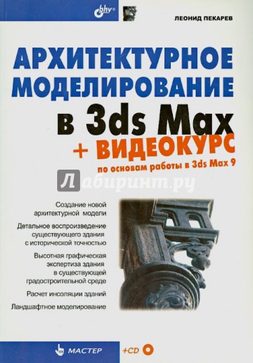 Архитектурное моделирование в 3ds Max (CD)