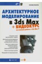 Пекарев Леонид Архитектурное моделирование в 3ds Max (CD) робинсон джош моделирование 3ds max 8 руководство дизайнера