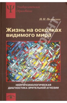 Жизнь на осколках видимого мира. Нейропсихологическая диагностика зрительной агнозии